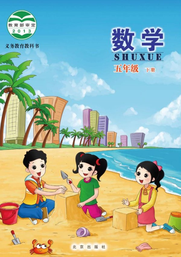 北京版·义务教育教科书·数学五年级下册PDF电子书电子版下载