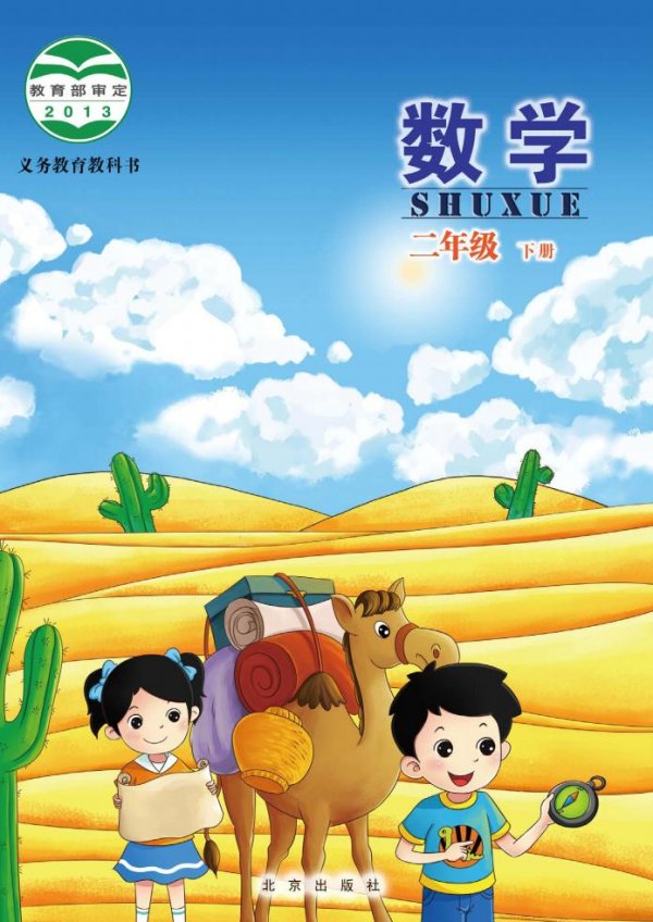 北京版·义务教育教科书·数学二年级下册PDF电子书电子版下载