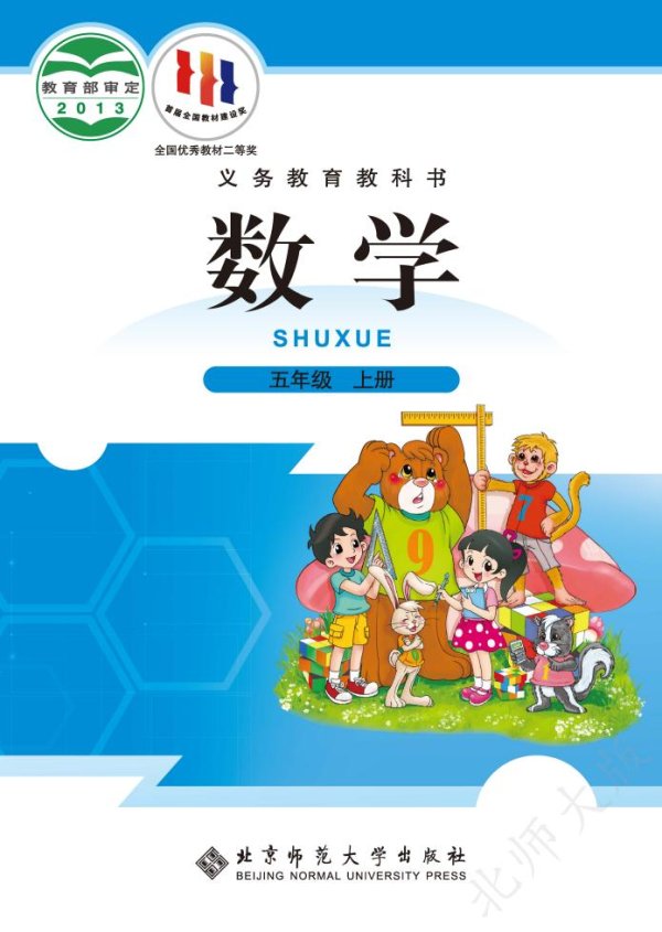 北师大版义务教育教科书·数学五年级上册PDF电子书电子版下载