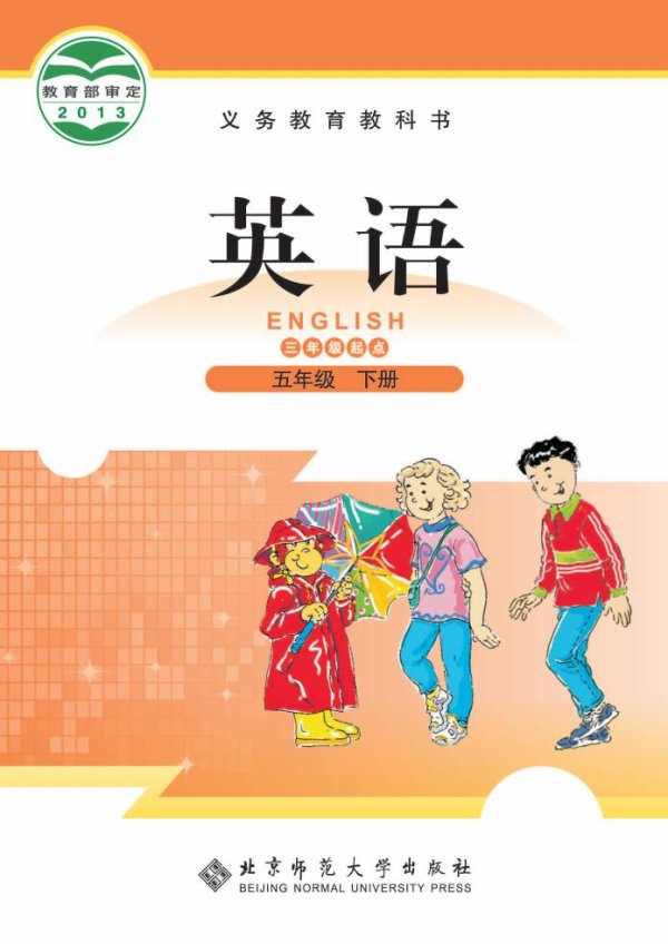 义务教育教科书·北师大版英语（三年级起点）五年级下册PDF电子书电子版下载