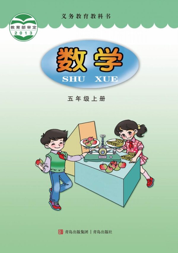 义务教育教科书·青岛版数学五年级上册PDF电子书电子版下载