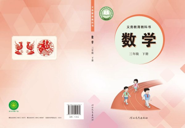 义务教育教科书新版冀教版·数学三年级下册PDF电子书电子版下载