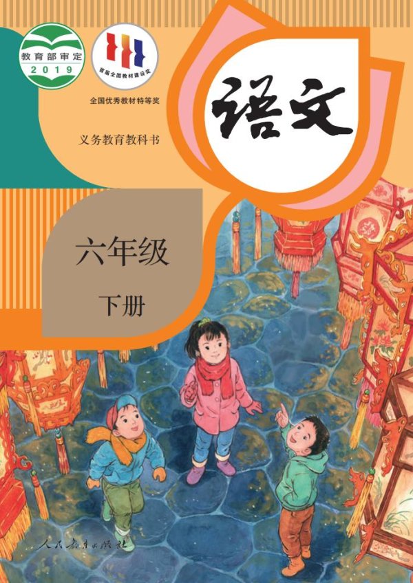 义务教育教科书·语文六年级下册PDF电子书电子版下载
