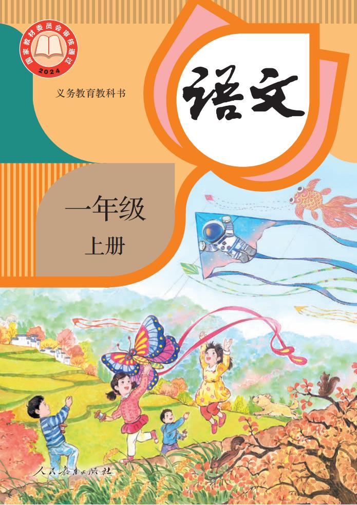 (根据2022年版课程标准修订)义务教育教科书·语文一年级上册_01.jpg (根据2022年版课程标准修订)义务教育教科书·语文一年级上册_01.jpg