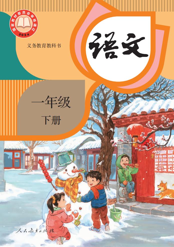 (根据2022年版课程标准修订)义务教育教科书·语文一年级下册_01.jpg (根据2022年版课程标准修订)义务教育教科书·语文一年级下册_01.jpg