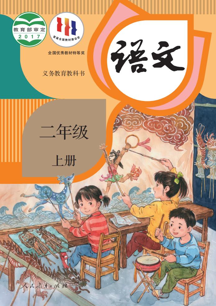 义务教育教科书·语文二年级上册_01.jpg 义务教育教科书·语文二年级上册_01.jpg