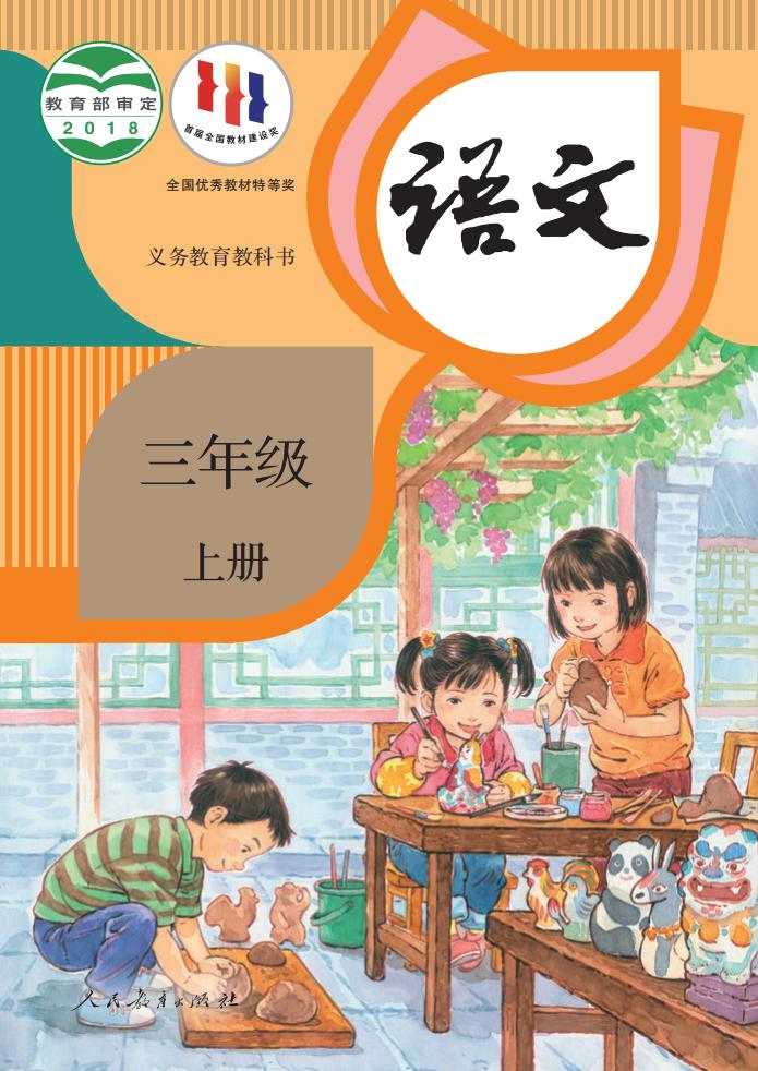 义务教育教科书·语文三年级上册_01.jpg 义务教育教科书·语文三年级上册_01.jpg