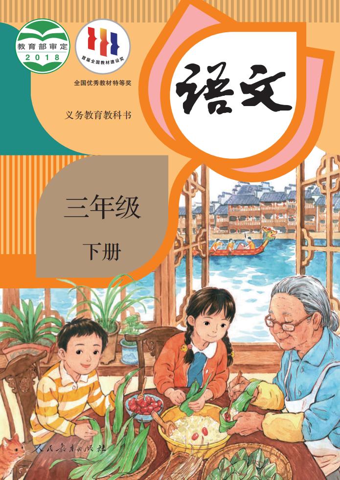 义务教育教科书·语文三年级下册_01.jpg 义务教育教科书·语文三年级下册_01.jpg