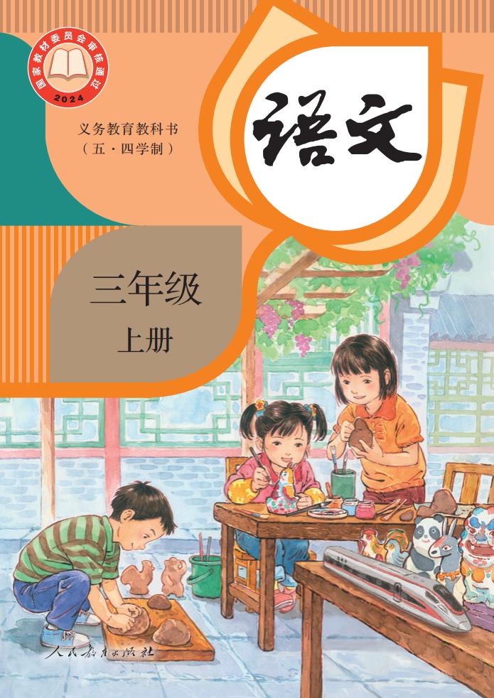 义务教育教科书（五·四学制） 语文 三年级 上册_1756191791084_01.jpg