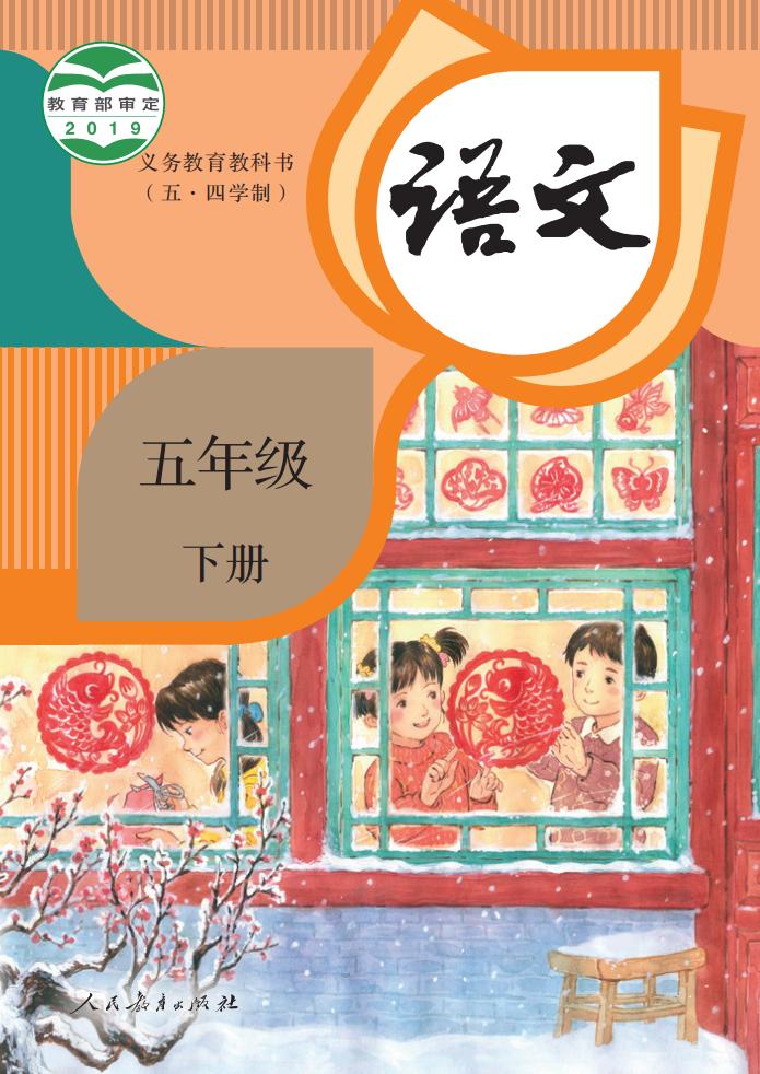 义务教育教科书(五•四学制)·语文五年级下册_01.jpg 义务教育教科书(五•四学制)·语文五年级下册_01.jpg