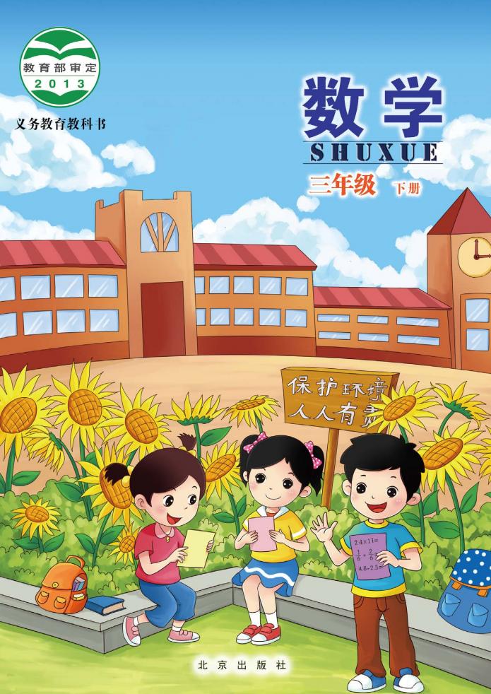 义务教育教科书·数学三年级下册_01.jpg 义务教育教科书·数学三年级下册_01.jpg