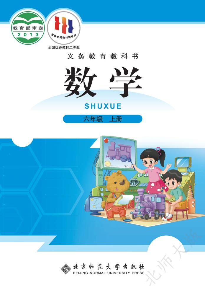 北师大版义务教育教科书·数学六年级上册_01.jpg