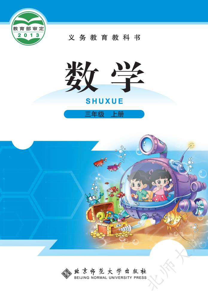 北师大版义务教育教科书·数学三年级上册_01.jpg