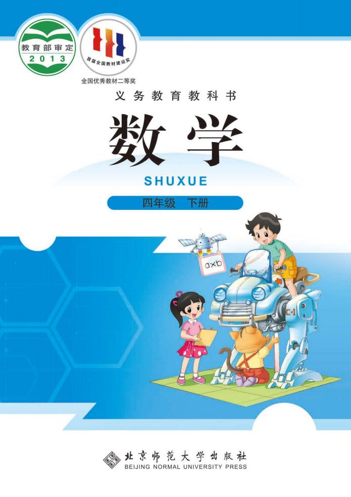 北师大版义务教育教科书·数学四年级下册_01.jpg 北师大版义务教育教科书·数学四年级下册_01.jpg