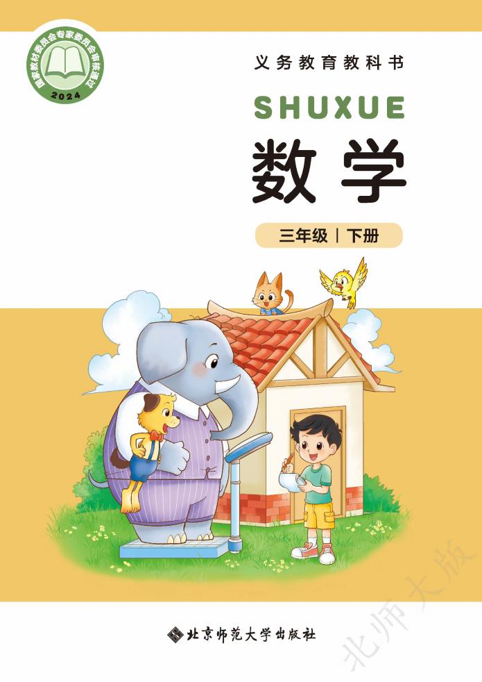 义务教育教科书新版北师大版·数学三年级下册_01.jpg