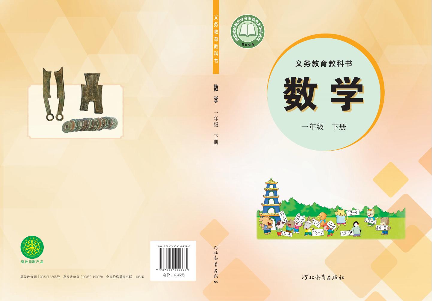 (根据2022年版课程标准修订)冀教版义务教育教科书·数学一年级下册_01.jpg (根据2022年版课程标准修订)冀教版义务教育教科书·数学一年级下册_01.jpg