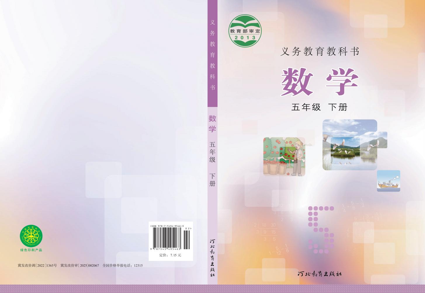 义务教育教科书·冀教版数学五年级下册_01.jpg 义务教育教科书·冀教版数学五年级下册_01.jpg