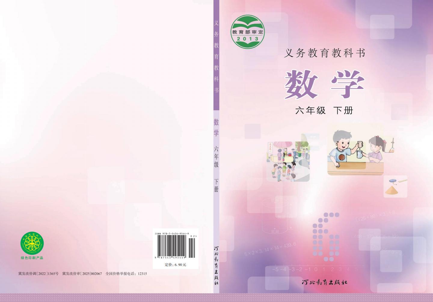 义务教育教科书冀教版·数学六年级下册_01.jpg 义务教育教科书冀教版·数学六年级下册_01.jpg