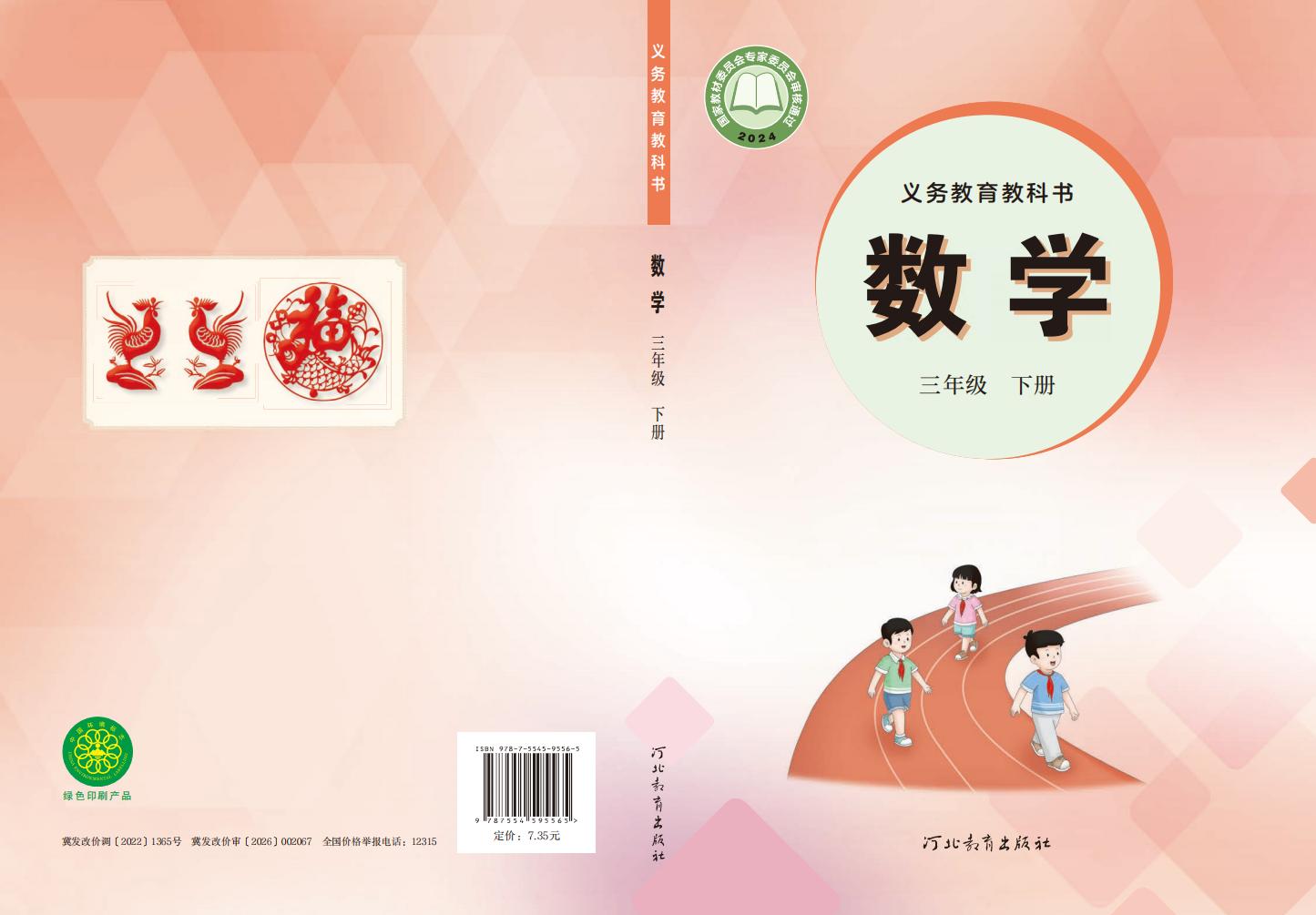 义务教育教科书新版冀教版·数学三年级下册_01.jpg