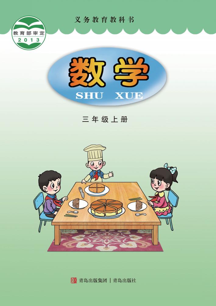 义务教育教科书·数学三年级上册_01.jpg