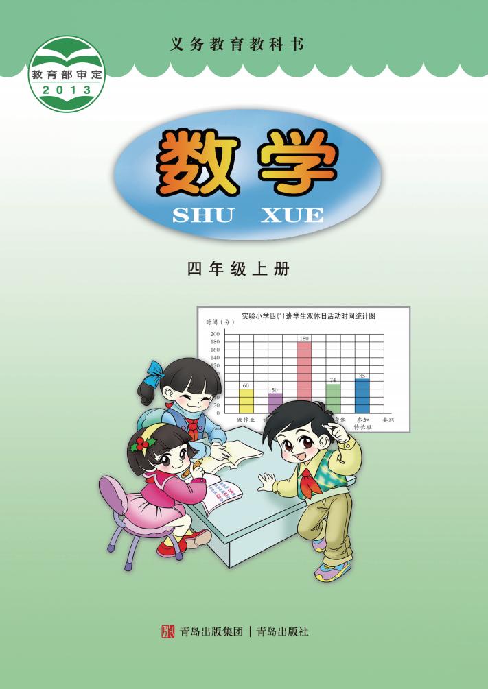 义务教育教科书·数学四年级上册_01.jpg 义务教育教科书·数学四年级上册_01.jpg