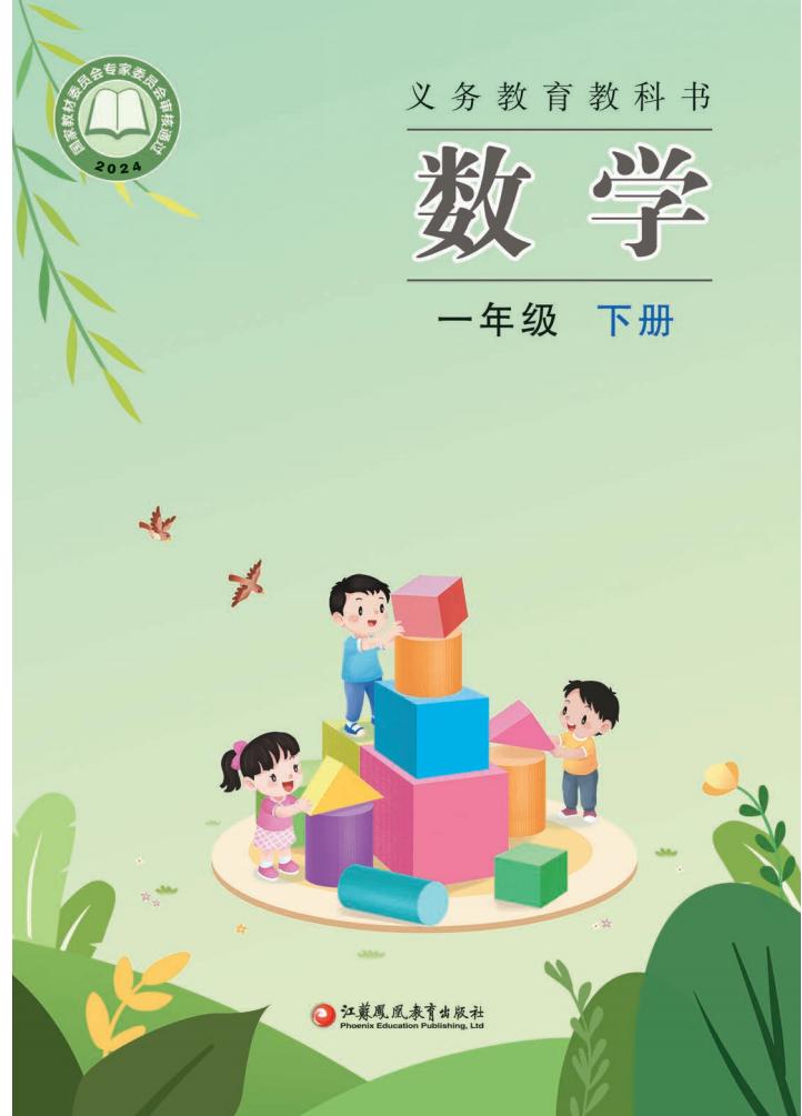 （根据2022年版课程标准修订）苏教版义务教育教科书·数学一年级下册_01.jpg