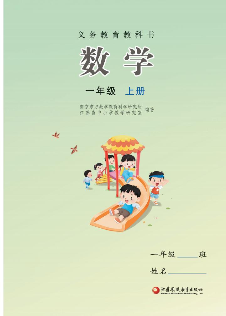 （根据2022年版课程标准修订）苏教版义务教育教科书•数学一年级上册_01.jpg