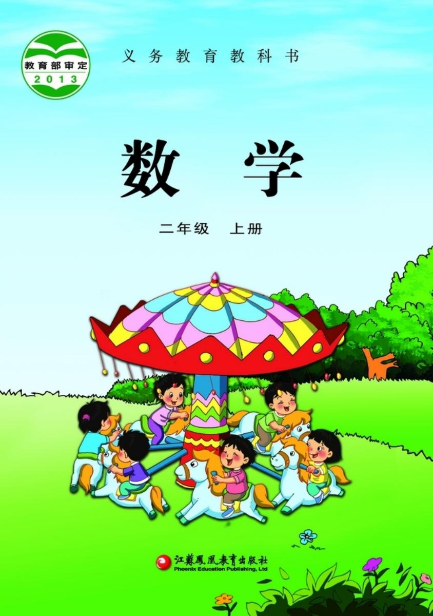 义务教育教科书·苏教版数学二年级上册_01.jpg