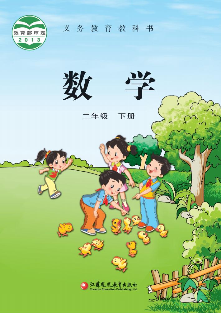义务教育教科书·苏教版数学二年级下册_01.jpg 义务教育教科书·苏教版数学二年级下册_01.jpg
