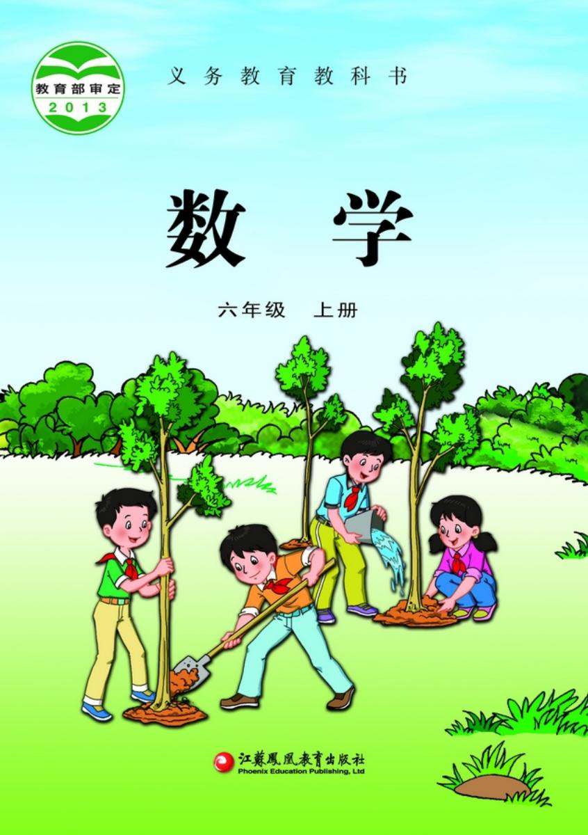 义务教育教科书·苏教版数学六年级上册_01.jpg 义务教育教科书·苏教版数学六年级上册_01.jpg