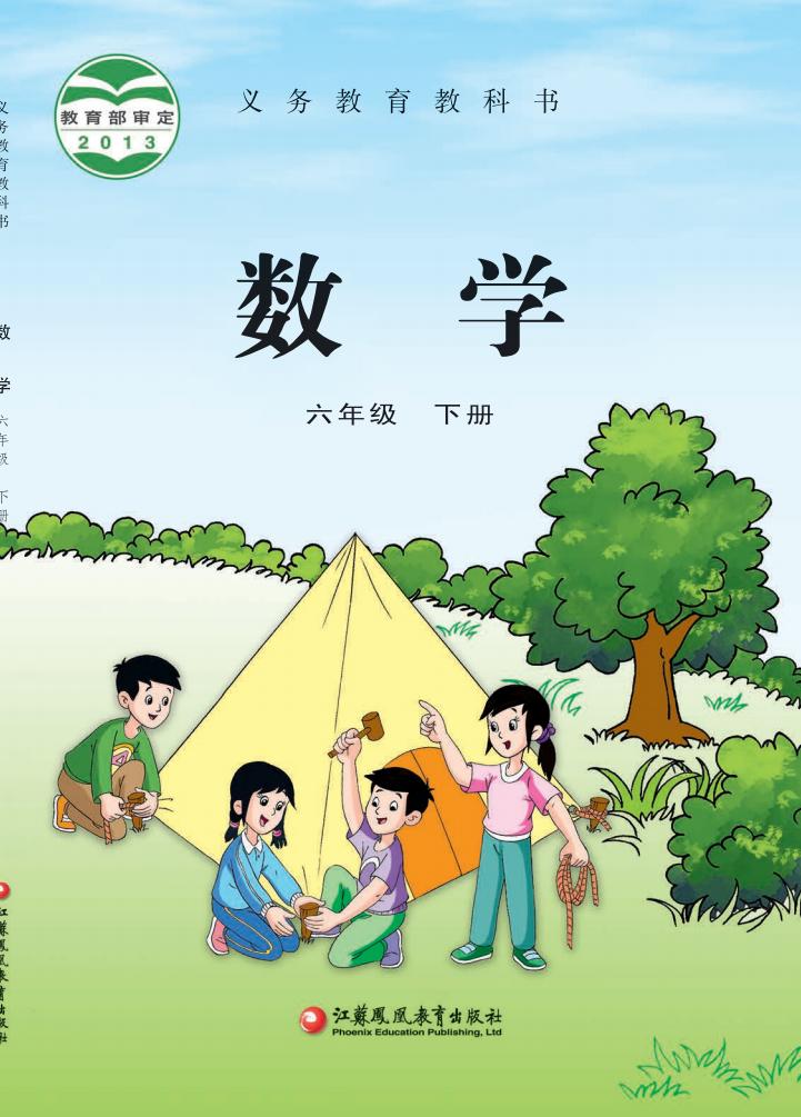 义务教育教科书·苏教版数学六年级下册_01.jpg 义务教育教科书·苏教版数学六年级下册_01.jpg