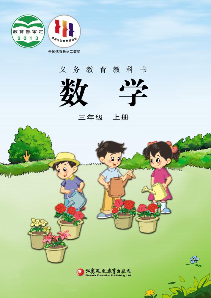 义务教育教科书·苏教版数学三年级上册_01.jpg 义务教育教科书·苏教版数学三年级上册_01.jpg