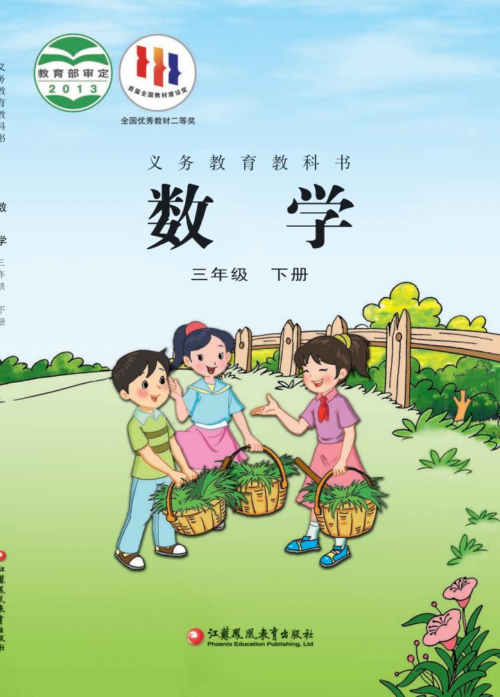 义务教育教科书·苏教版数学三年级下册_01.jpg 义务教育教科书·苏教版数学三年级下册_01.jpg
