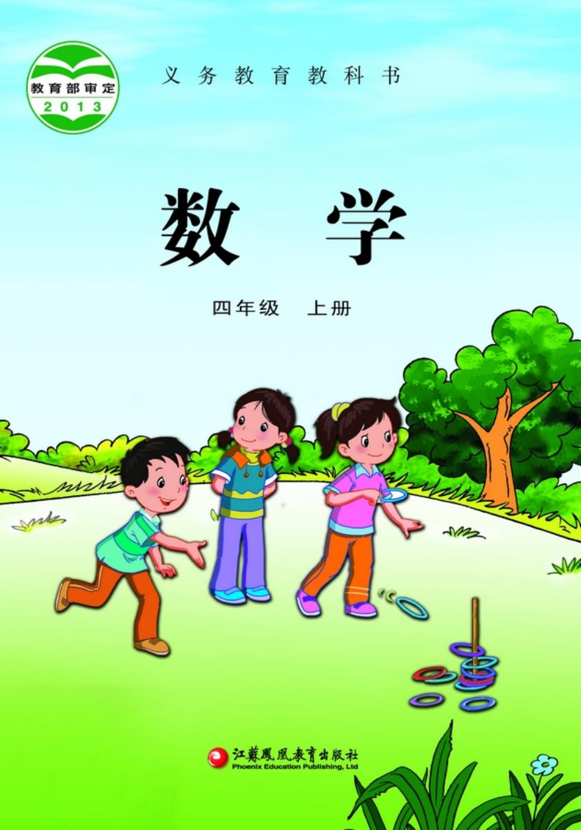 义务教育教科书·苏教版数学四年级上册_01.jpg 义务教育教科书·苏教版数学四年级上册_01.jpg