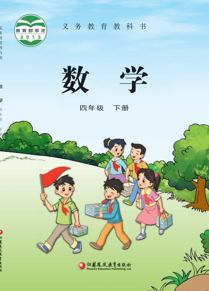 义务教育教科书·苏教版数学四年级下册_01.jpg 义务教育教科书·苏教版数学四年级下册_01.jpg