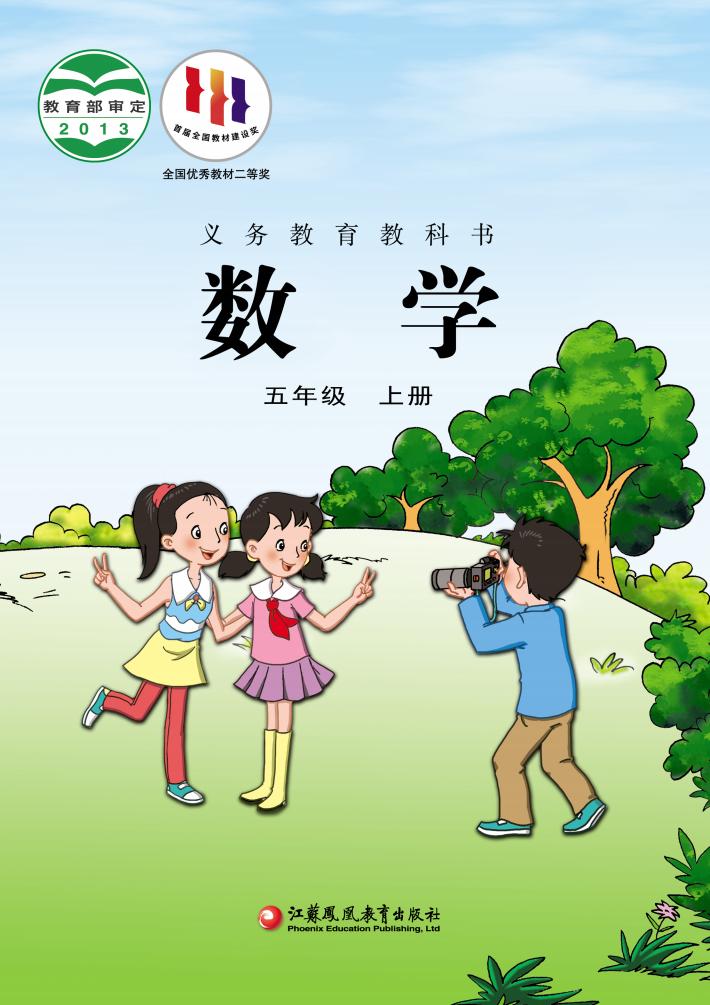 义务教育教科书·苏教版数学五年级上册_01.jpg 义务教育教科书·苏教版数学五年级上册_01.jpg