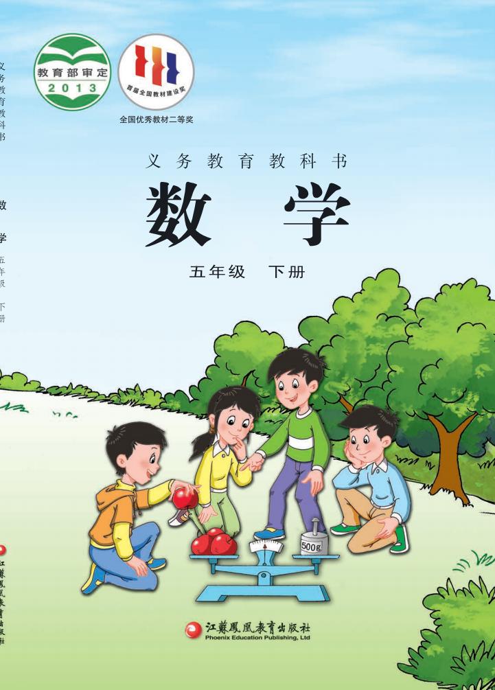 义务教育教科书苏教版·数学五年级下册_01.jpg 义务教育教科书苏教版·数学五年级下册_01.jpg