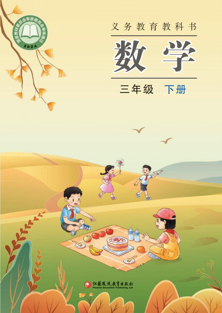 义务教育教科书新版苏教版·数学三年级下册_01.jpg 义务教育教科书新版苏教版·数学三年级下册_01.jpg