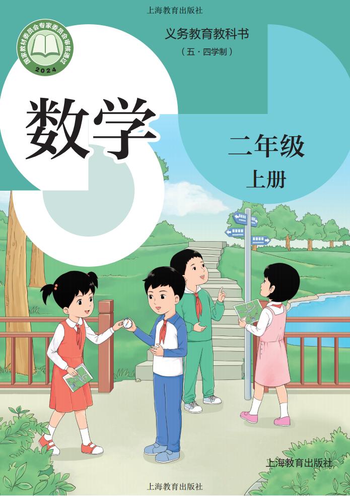 义务教育教科书(五•四学制)•沪教版数学_二年级_上册_上海教育出版社_01.jpg 义务教育教科书(五•四学制)•沪教版数学_二年级_上册_上海教育出版社_01.jpg