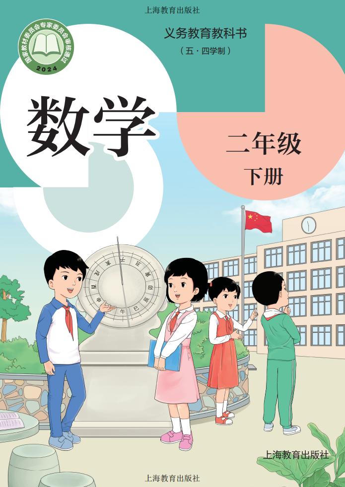 义务教育教科书新版(五•四学制)•沪教版数学_二年级_下册_上海教育出版社_01.jpg 义务教育教科书新版(五•四学制)•沪教版数学_二年级_下册_上海教育出版社_01.jpg