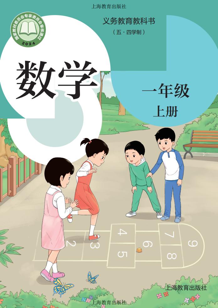 义务教育教科书新版(五•四学制)•沪教版数学_一年级_上册_上海教育出版社_1754905670199_01.jpg 义务教育教科书新版(五•四学制)•沪教版数学_一年级_上册_上海教育出版社_1754905670199_01.jpg