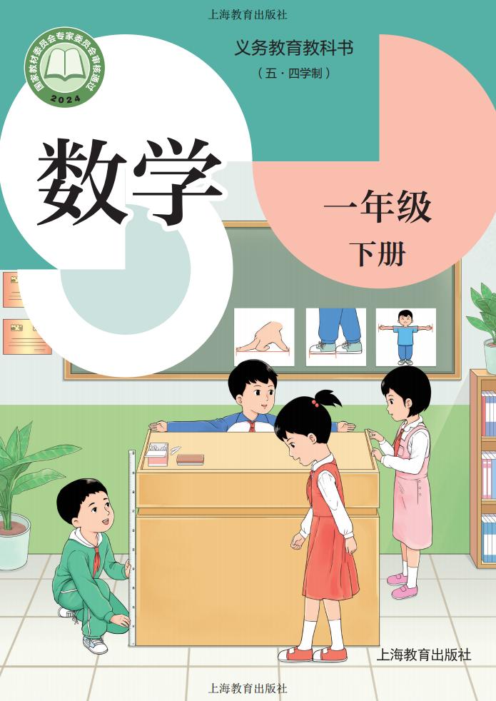 义务教育教科书新版(五•四学制)•沪教版数学一年级下册_01.jpg 义务教育教科书新版(五•四学制)•沪教版数学一年级下册_01.jpg