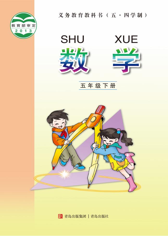 义务教育教科书(五•四学制)·青岛版数学五年级下册_01.jpg 义务教育教科书(五•四学制)·青岛版数学五年级下册_01.jpg
