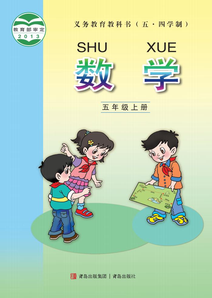 义务教育教科书(五•四学制)·数学_五年级_上册_青岛出版社_01.jpg 义务教育教科书(五•四学制)·数学_五年级_上册_青岛出版社_01.jpg