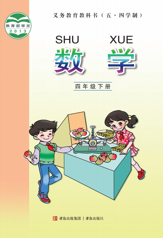 义务教育教科书（五•四学制）青岛版·数学四年级下册_01.jpg