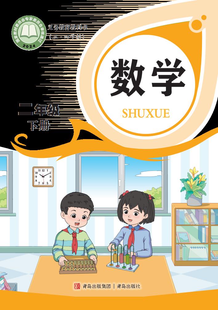 义务教育教科书新版（五•四学制）·青岛版数学二年级下册_01.jpg