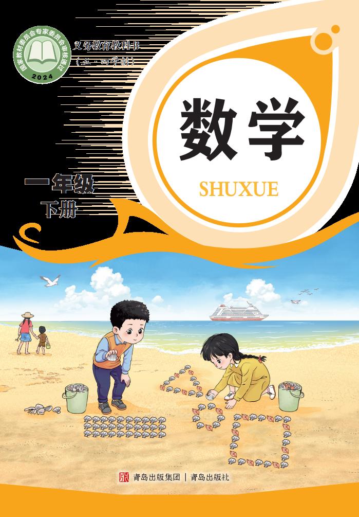 义务教育教科书新版（五•四学制）·青岛版数学一年级下册_01.jpg