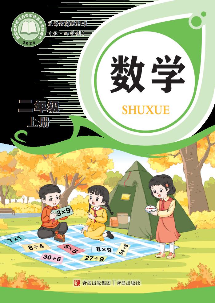 义务教育教科书新版（五•四学制）•青岛版数学_二年级_上册_青岛出版社_01.jpg