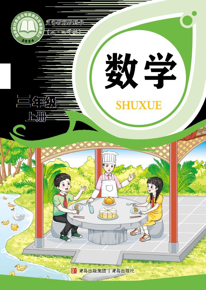 义务教育教科书新版(五•四学制)•青岛版数学_三年级_上册_青岛出版社_01.jpg 义务教育教科书新版(五•四学制)•青岛版数学_三年级_上册_青岛出版社_01.jpg