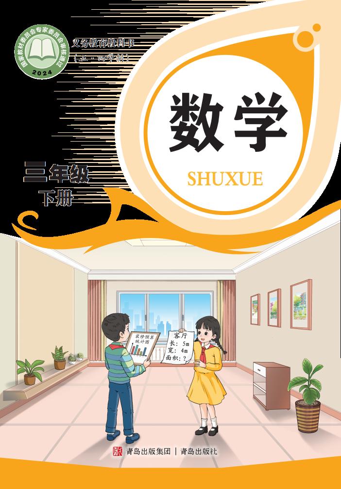 义务教育教科书新版(五•四学制)•青岛版数学_三年级_下册_青岛出版社_01.jpg 义务教育教科书新版(五•四学制)•青岛版数学_三年级_下册_青岛出版社_01.jpg